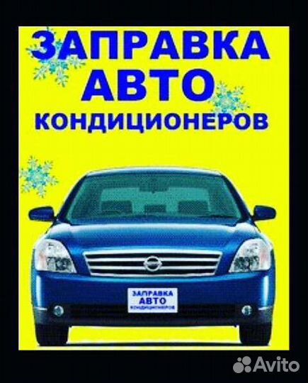 Заправка авто кондиционеров