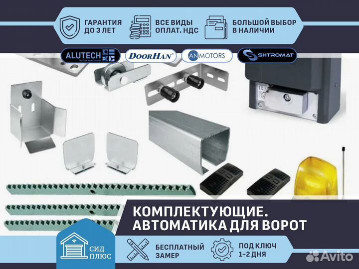 Комплект для откатных ворот