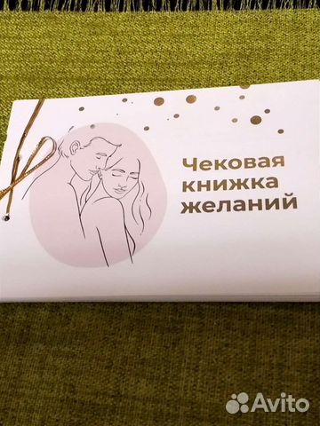 Чековая книжка желаний