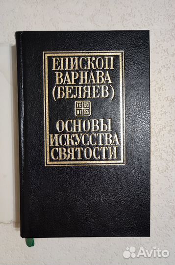 Еп.Варнава(Беляев) Том 3 Основы искусства святости