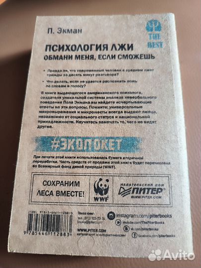 Психология лжи Пол Экман