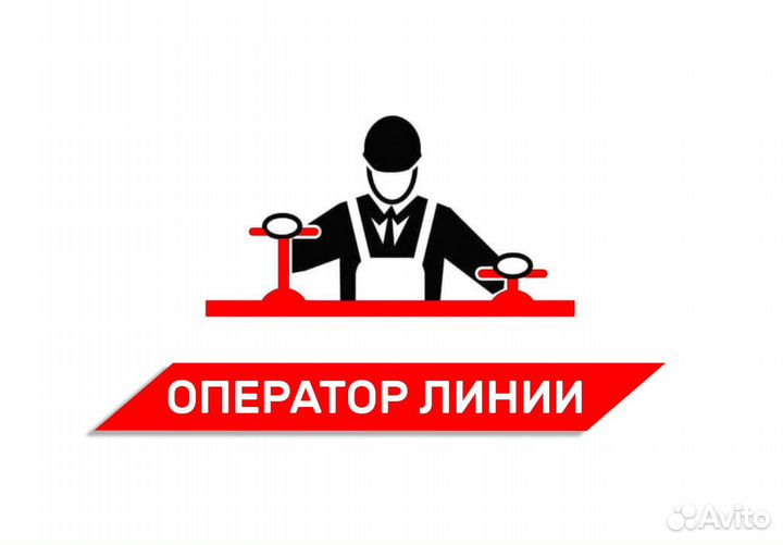 Оператор линии автомобильного производства