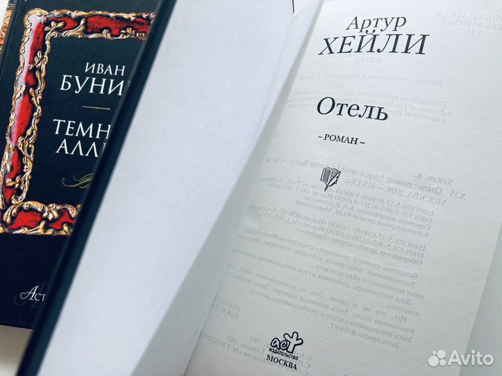 Книги Иван Бунин Тёмные аллеи Артур Хейли Отель
