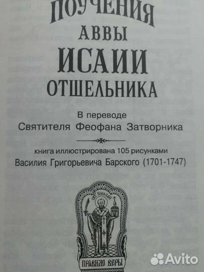 Поучения Аввы Исайи отшельника