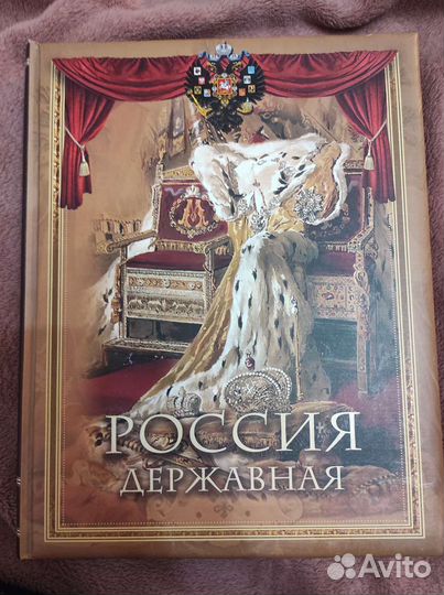 Россия Державная - книга