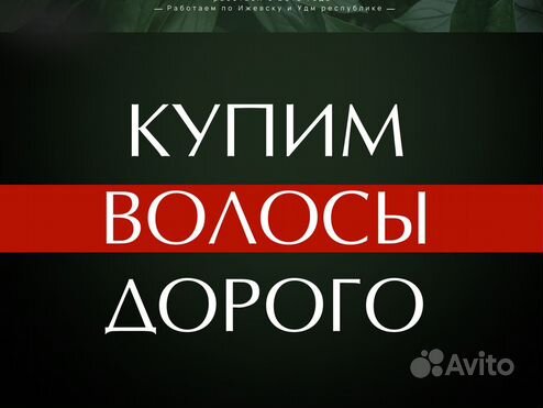 Купим волосы