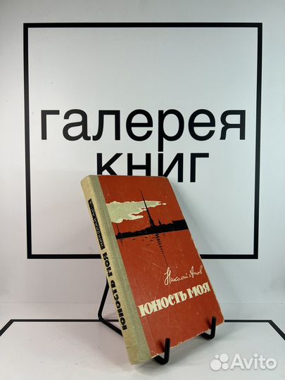 Юность моя Николай Анов