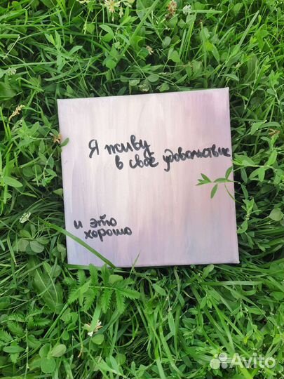 Мотивационная картина, Аффирмация, ручная работа