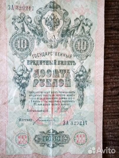10 рублей 1909 г