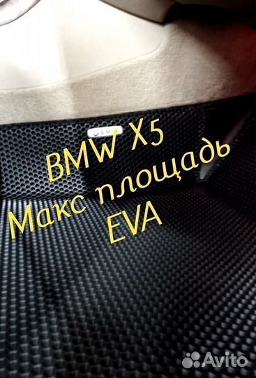 Коврики bmw x5 e70 g05 e53 eva 3D с бортами эва