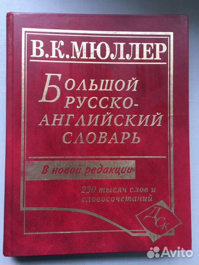 Большой русско-английский словарь В.К. Мюллер