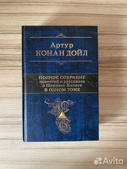 Собрание повестей и рассказов о Шерлоке Холмсе