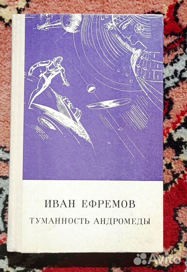 Иван Ефремов. Туманность Андромеды