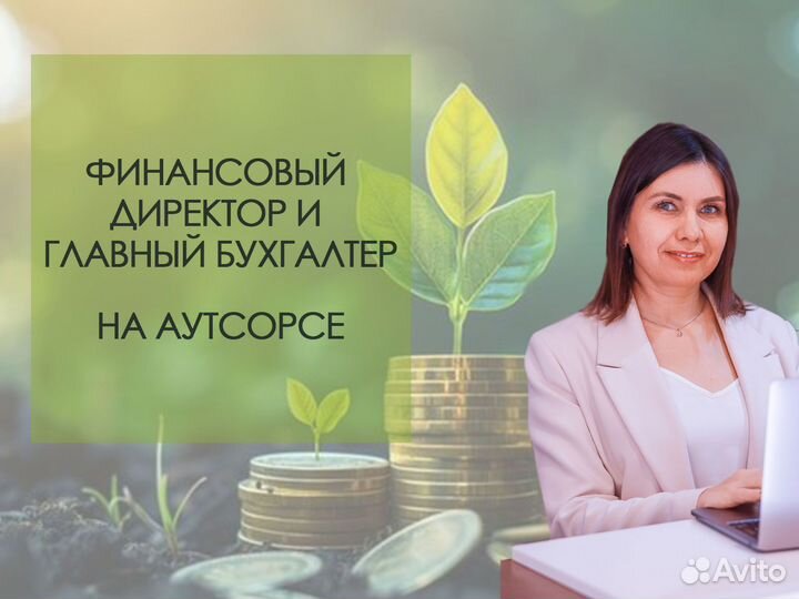 Финансовый директор и Главный бухгалтер