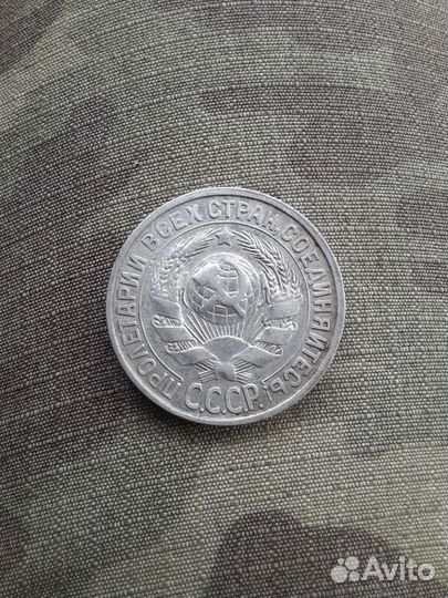 15 копеек 1928г