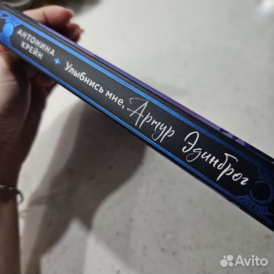 Улыбнись мне Артур Эдинброг