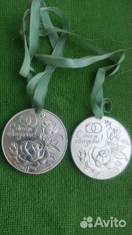 Медали с днём свадьбы СССР 2 шт