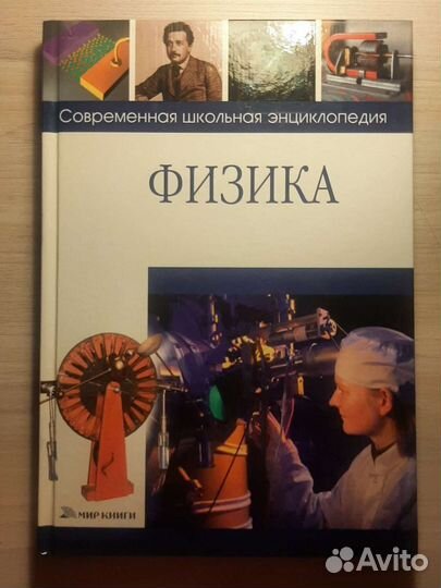 Современная школьная энциклопедия по физике