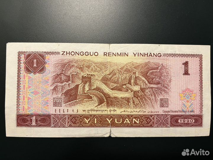 Банкнота 1 юань (Китай)