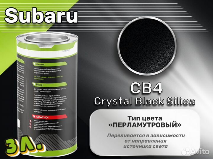 Краска Luxfore 3л. (Subaru CB4 Crystal Black Silica)