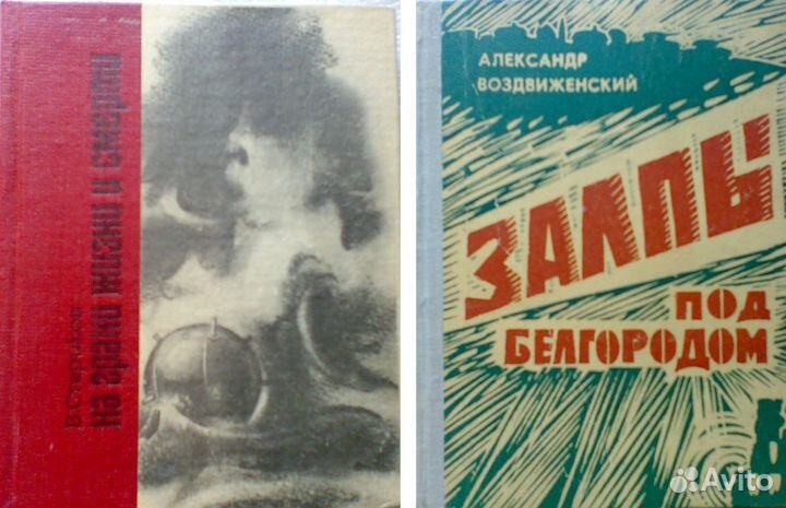 Книги о войне 1941 - 1945 годов ВОВ