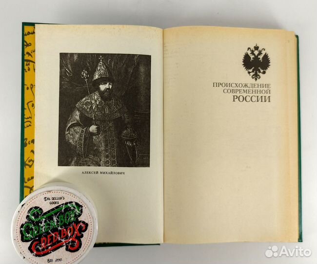 Происхождение современной России. Валишевский