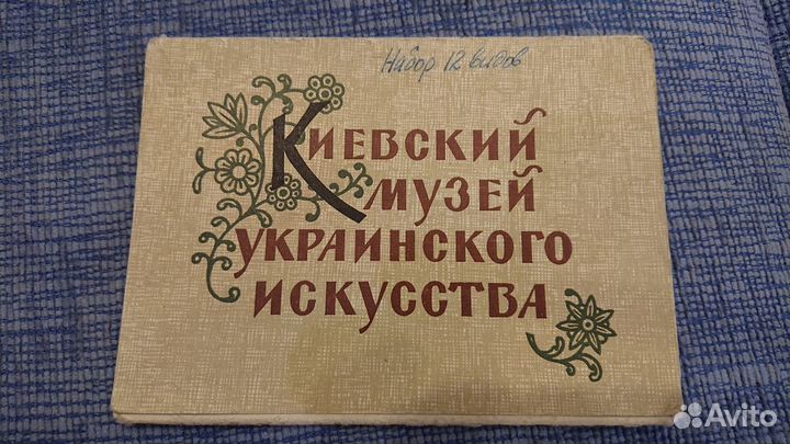 Открытки Киевский музей украинского искуства