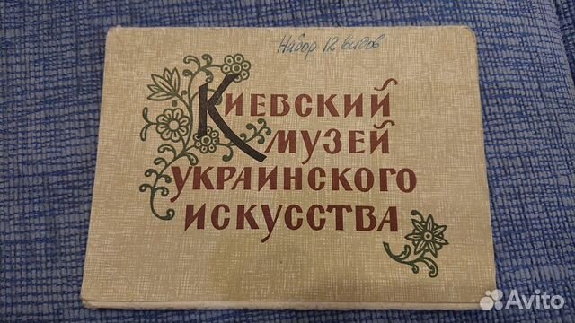 Открытки Киевский музей украинского искуства