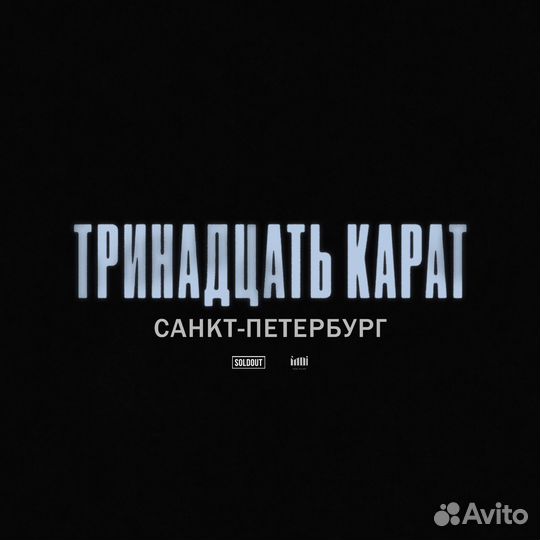 Билет на Тринадцать карат