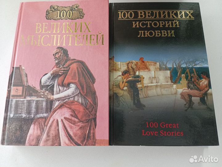 100 великих мыслителей, 100 историй о любви