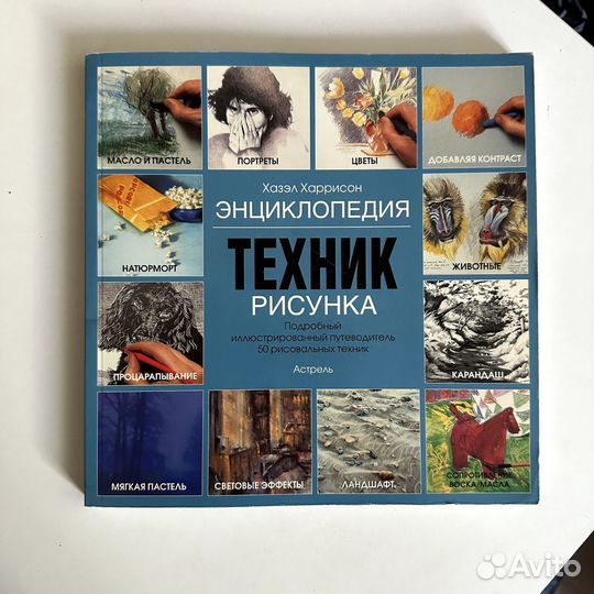 Книга «Энциклопедия техник рисунка»