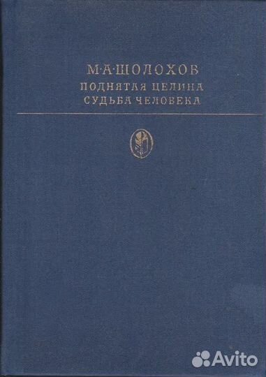 Поднятая целина. Судьба человека Шолохов Михаил А