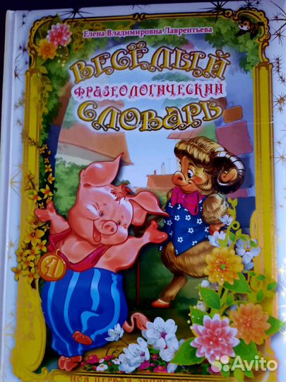 Фразеологический словарь