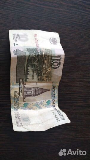 10 рублевые купюры