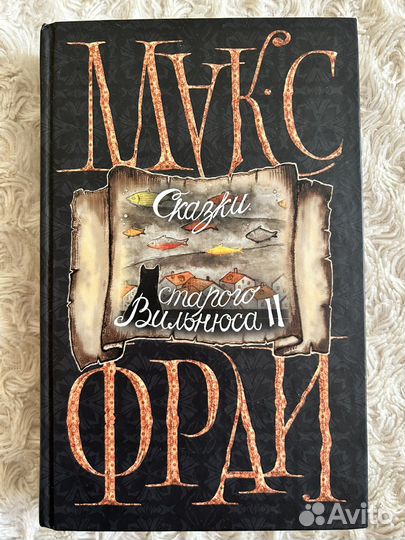 Макс Фрай «Сказки старого Вильнюса»