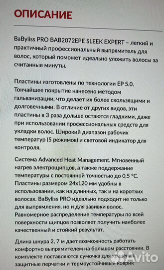 Выпрямитель babyliss PRO sleek expert