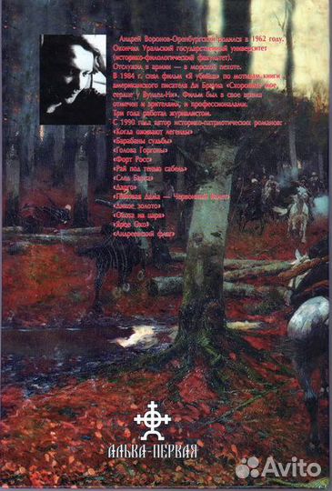 Воронов-Оренбургский А.Л. 