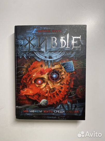 Живые 1 книга Варвара Еналь