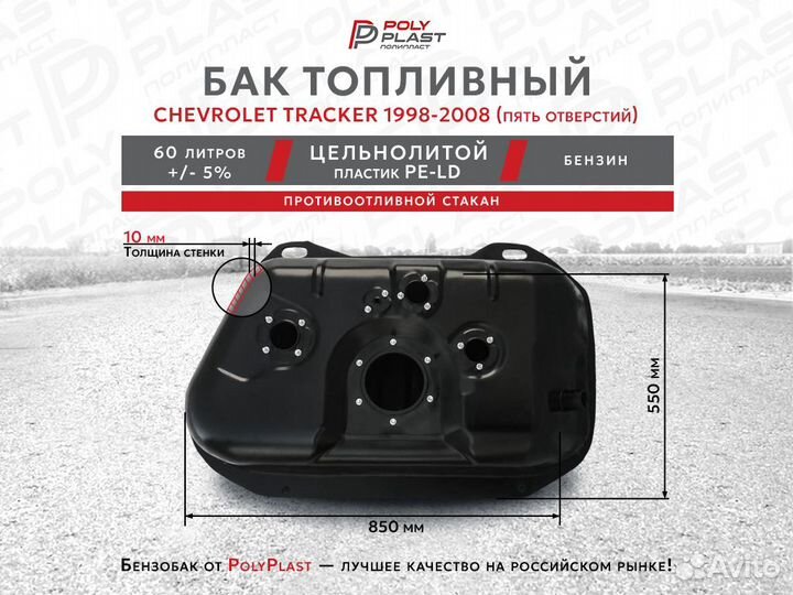 Топливный бак Chevrolet Tracker 1998-2008