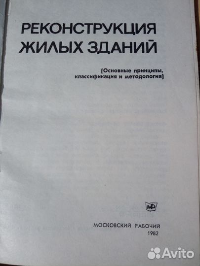 Реконструкция жилых зданий. 1982г. Соколов В.К