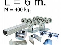 Комплект для откатных ворот