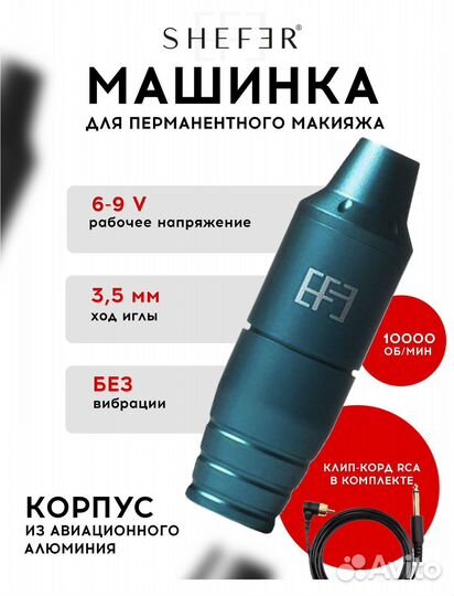 Роторная тату машинка от Shefer