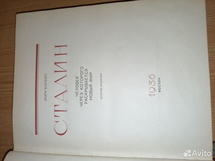 Анри Барбюс Сталин 1936 букинистика