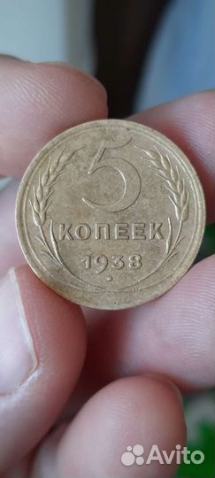 5 копеек 1938 г