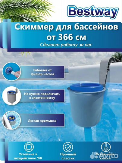 Скиммер для бассейна bestway