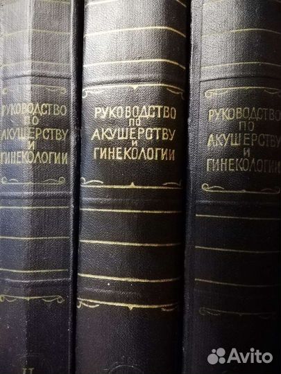Руководство по акушерству и гинекологии, букинисти