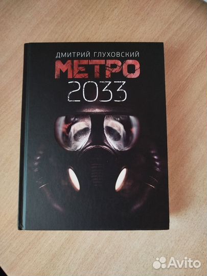 Вселенная метро 2033(оригинальное)