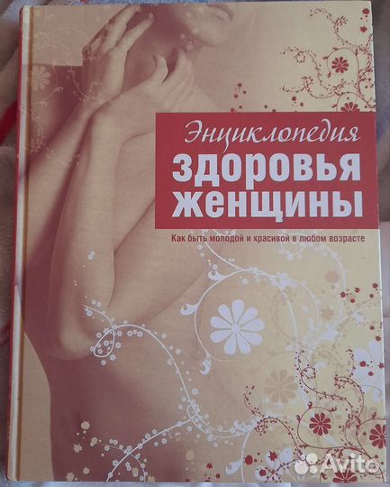 Энциклопедия здоровья женщины