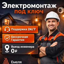 Электромонтаж. Электрика под ключ с гарантией, Иваново