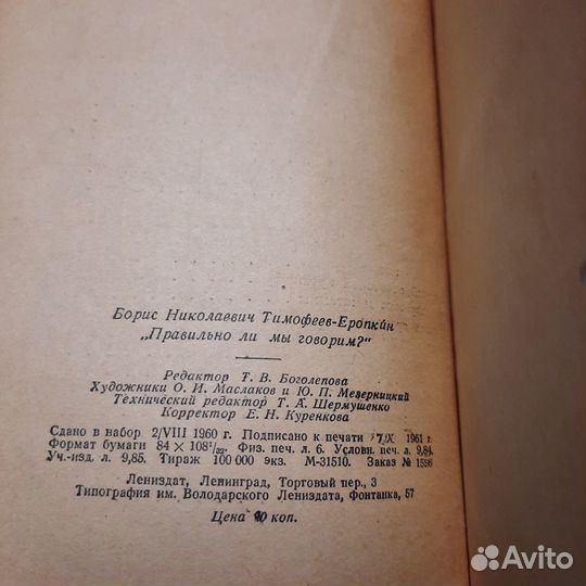 Правильно ли мы говорим Тимофеев. 1961 г